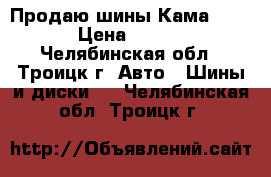 Продаю шины Кама-Flame › Цена ­ 2 000 - Челябинская обл., Троицк г. Авто » Шины и диски   . Челябинская обл.,Троицк г.